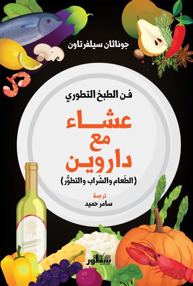 عشاء مع دارون فن الطبخ التطوري  (الطعام والشراب والتطور )