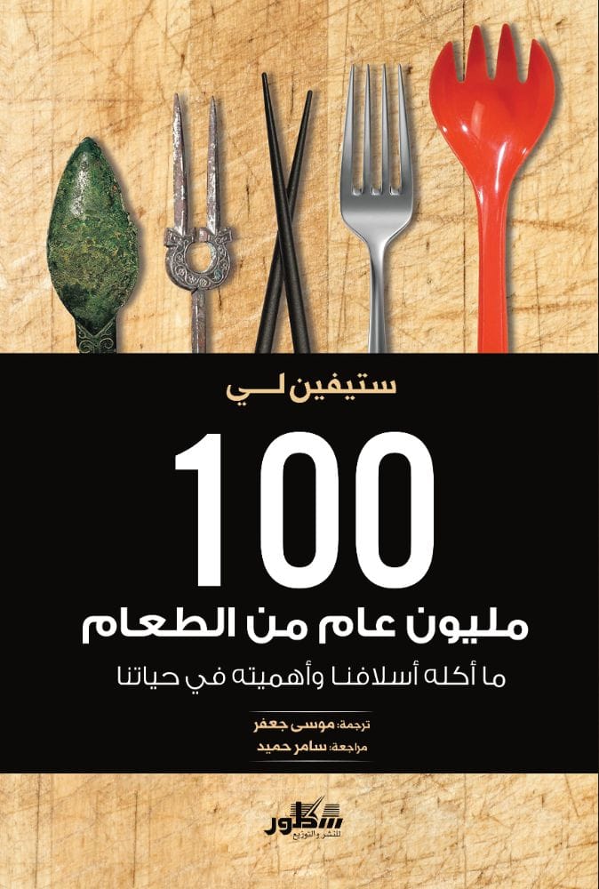  100مليون عام من الطعام مااكله أسلافنا وأهميته في حياتنا  