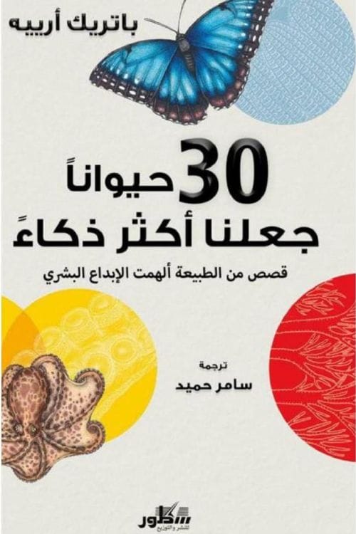   30حيوانا جعلنا اكثر ذكاء قصص من الطبيعة ألهمت الأبداع البشري