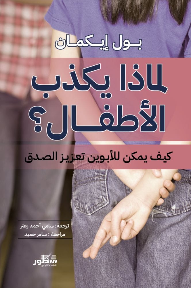 لماذا يكذب الأطفال كيف يمكن للأبوين تعزيز الصدق