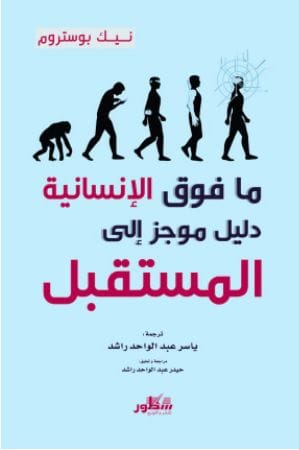 ما فوق الانسانية دليل موجز الى المستقبل