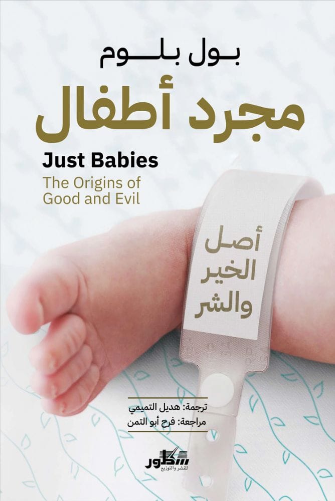 مجرد أطفال / أصل الخير والشر 
