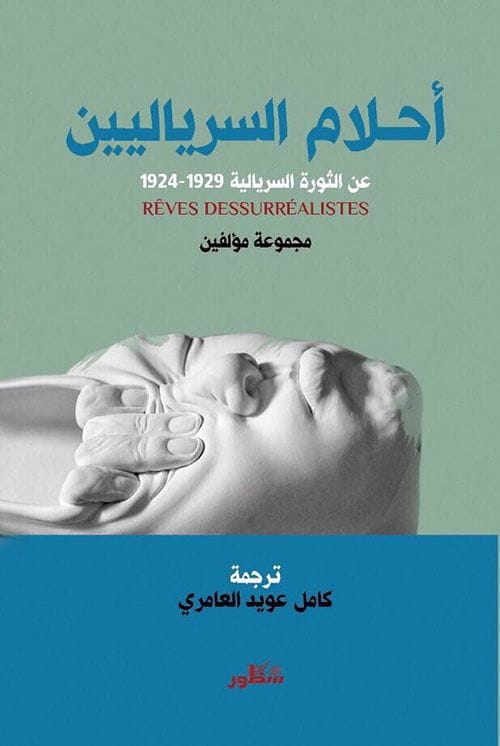 أحلام السريالين  عن الثورة السريالية 1929-1924