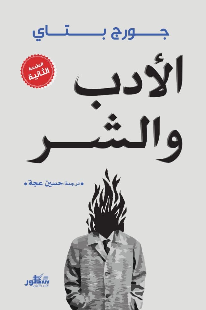 الأدب و الشر