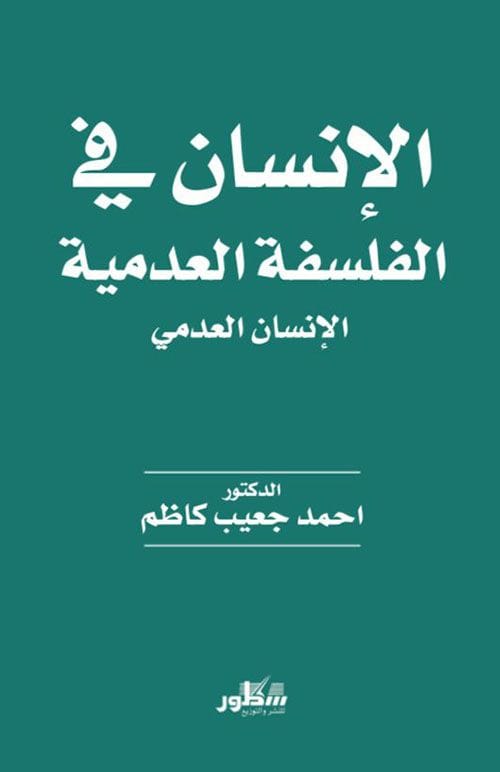 الانسان في الفلسفة العدمية