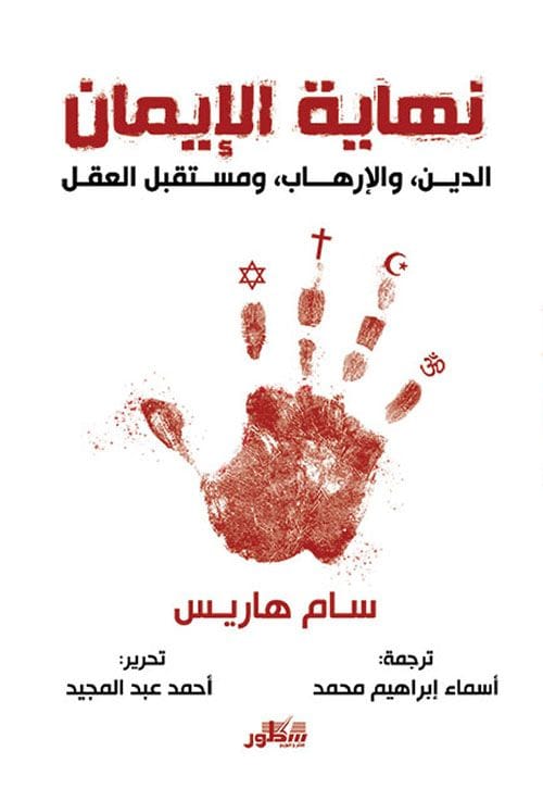 نهاية الايمان الدين والأرهاب ومستقبل المنطق