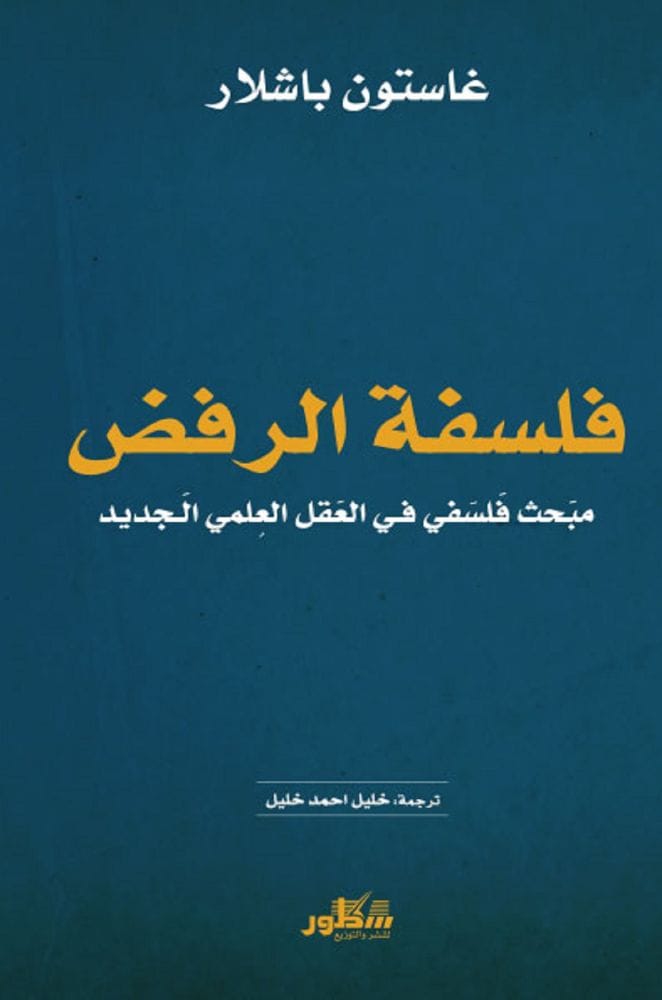 فلسفة الرفض  مبحث فلسفي في العقل العلمي الجديد