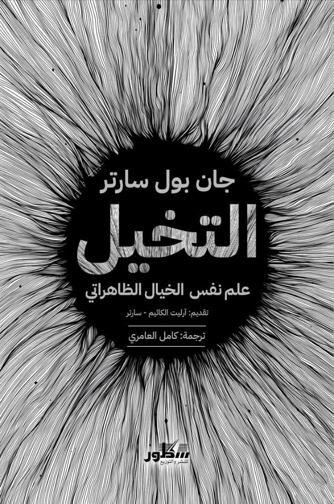 التخيل علم نفس الخيال الظاهراتي
