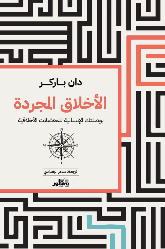 الاخلاق المجردة  بوصلتك الإنسانية للمعضلات الأخلاقية