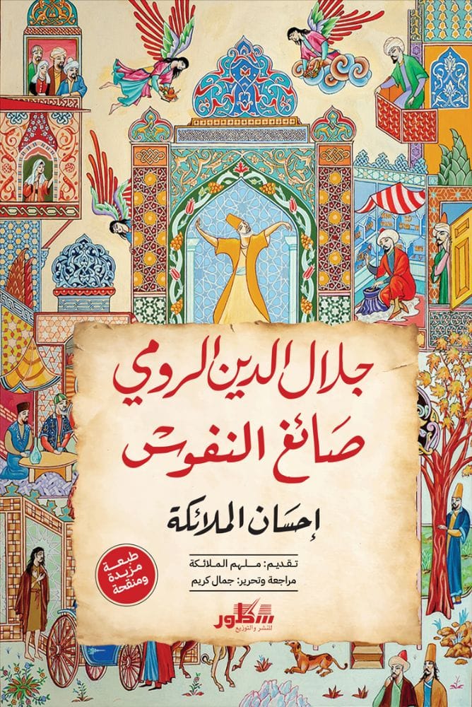 صائغ النفوس - جلال الدين الرومي