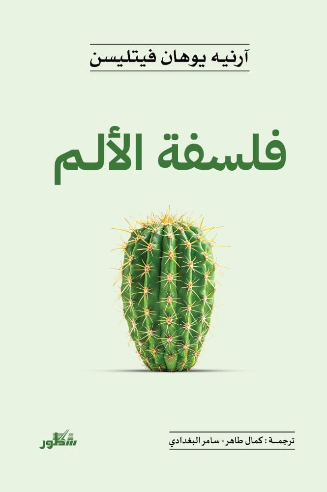 فلسفة الالم 