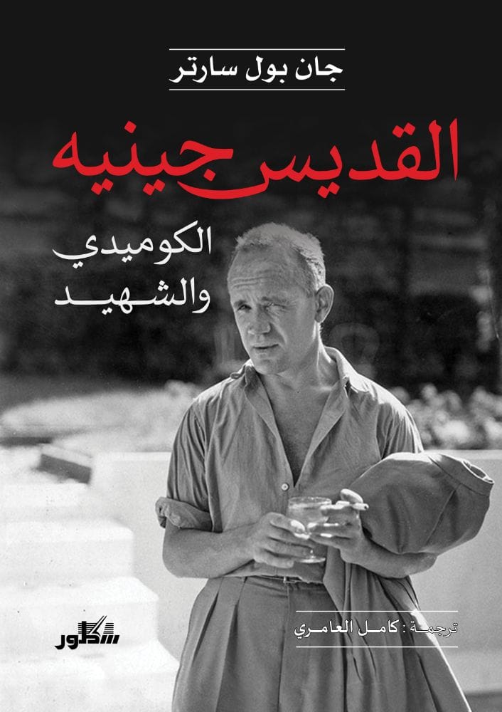 القديس جينيه الكوميدي والشهيد 