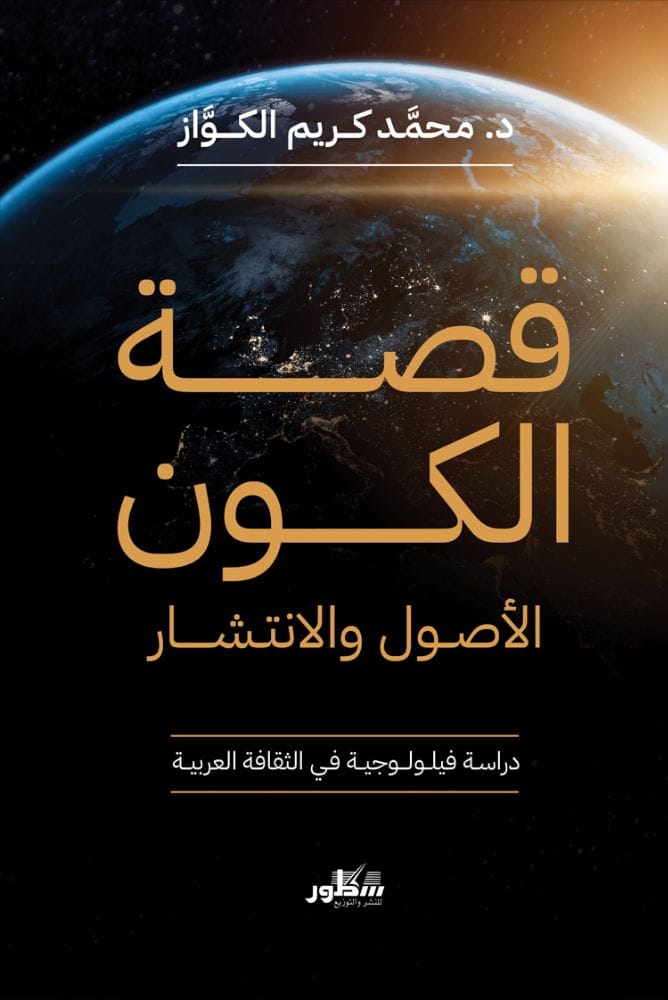 قصة الكون -الأصول والانتشار 