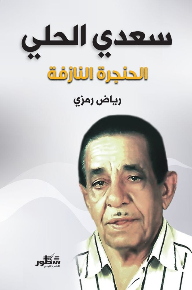 سعدي الحلي  الحنجرة النازفة