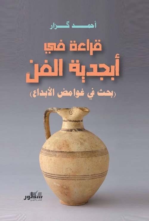 قراءة في ابجدية الفن ( بحث في غوامض الإبداع )