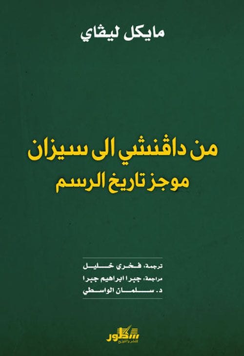 من دافنشي الى سيزان موجز تاريخ الرسم