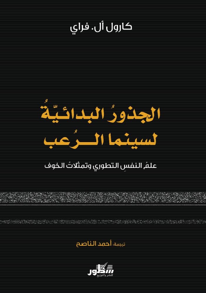 الجذور البدائية لسينما الرعب علم النفس التطوري وتمثلات الخوف