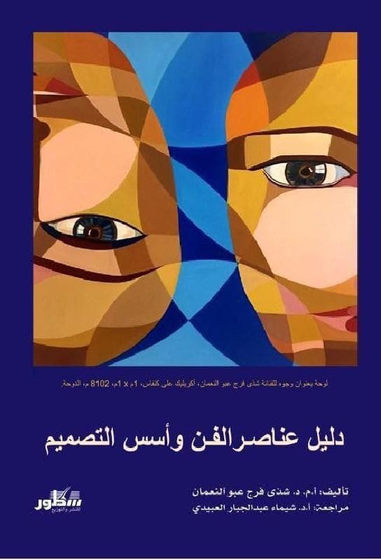 دليل عناصر الفن واسس التصميم