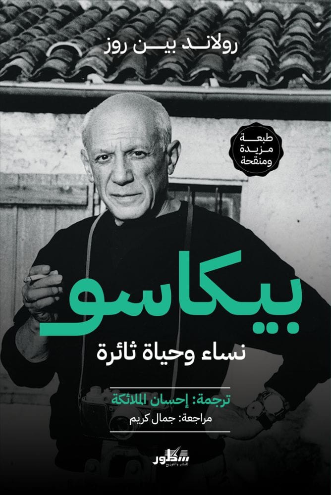 بيكاسو  نساء وحياة ثائرة 