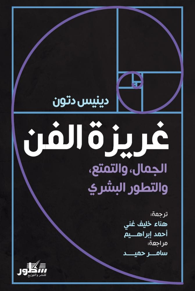 غريزة الفن الجمال والتمتع والتطور البشري