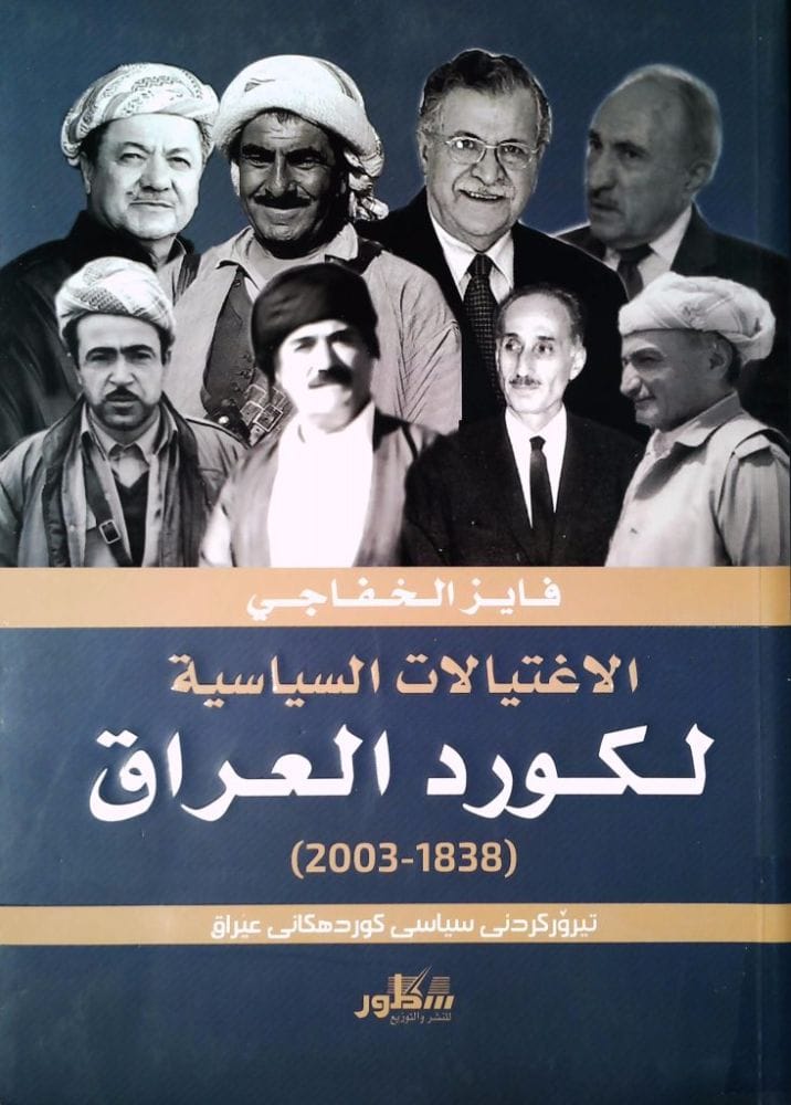 الاغتيالات السياسية لكورد العراق