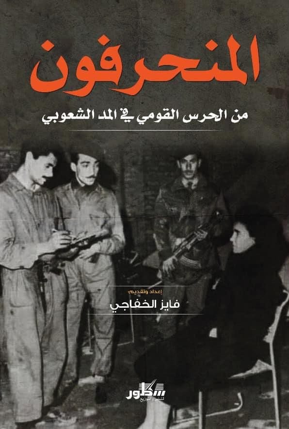 المنحرفون من الحرس القومي في المد الشيوعي