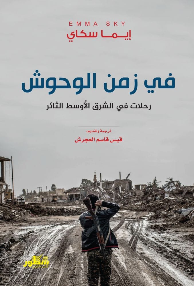 في زمن الوحوش رحلات في الشرق الأوسط الثائر