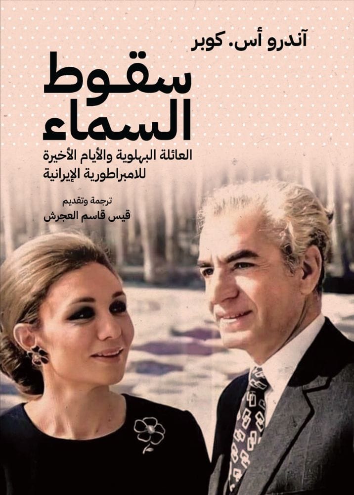 سقوط السماء العائلة البهلوية والأيام الأخيرة للامبراطورية الإيرانية
