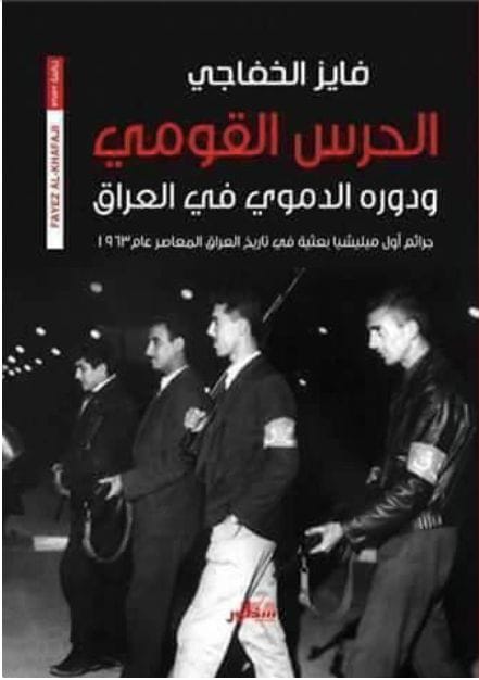 الحرس القومي ودوره الدموي في العراق