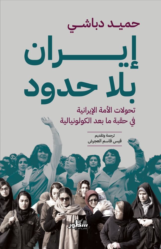 إيران بلا حدود / تحولات الأمة الإيرانية فيحقبة ما بعد الكولونيالية 