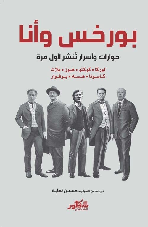 بورخس وانا - حوارات واسرار تنشر لاول مرة-