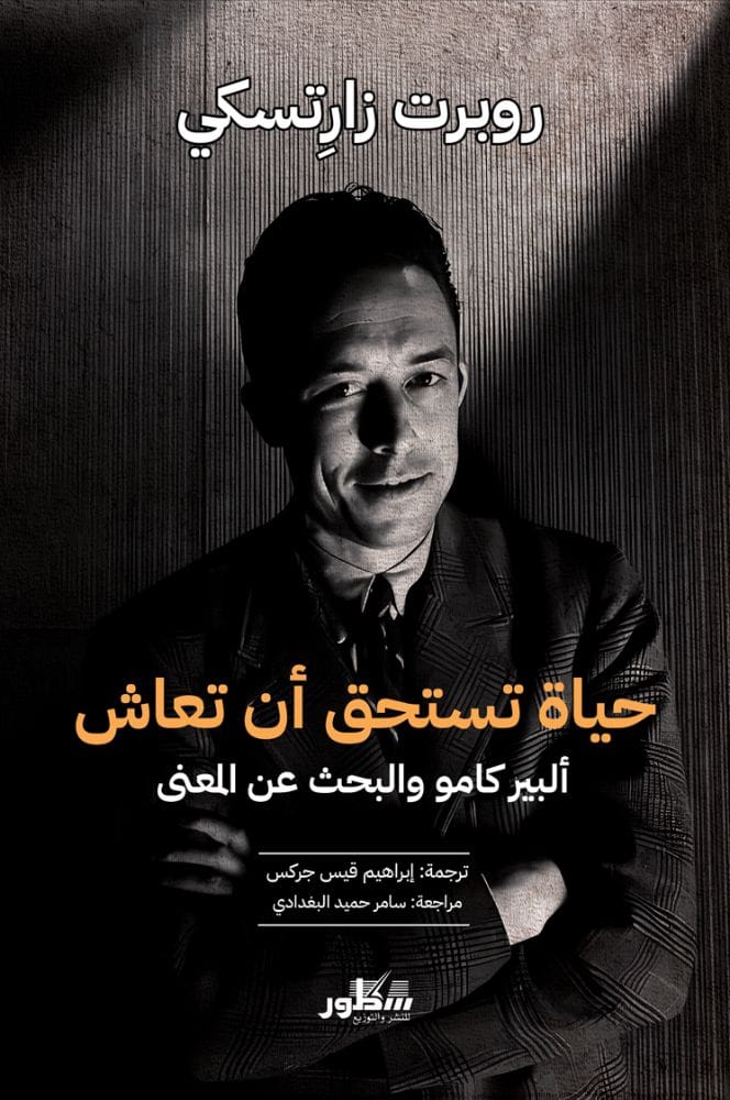 حياة تستحق ان تعاش البير كامو والبحث عن المعنى