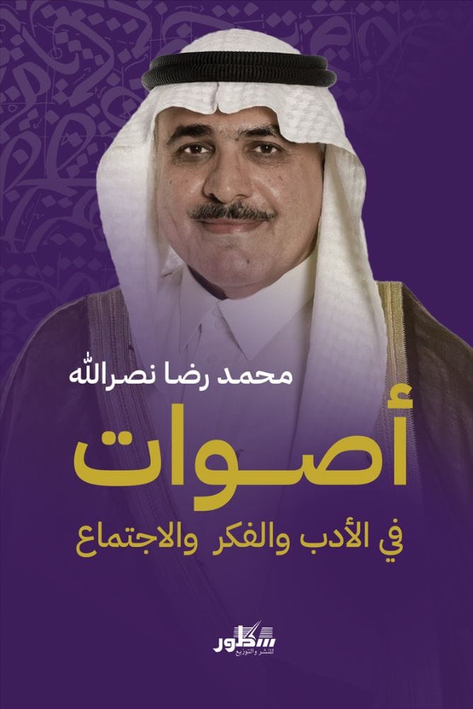 أصوات / محمد رضا نصر الله في الفكر والأدب والاجنماع 