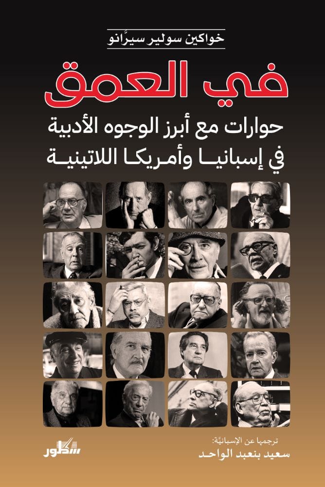 في العمق حوارات مع ابرز الوجوه الادبية في اسبانيا و امريكا 