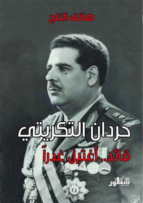حردان التكريتي قائد اغتيل غدراً