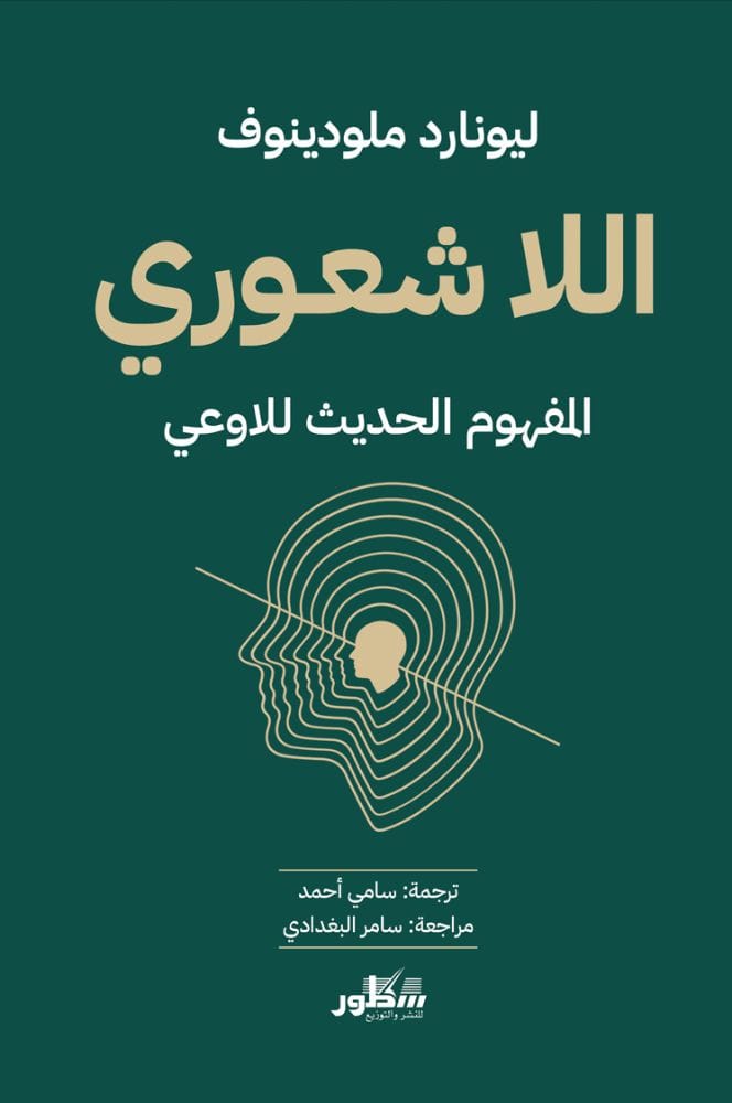 اللاشعوري المفهوم الحديث للاوعي