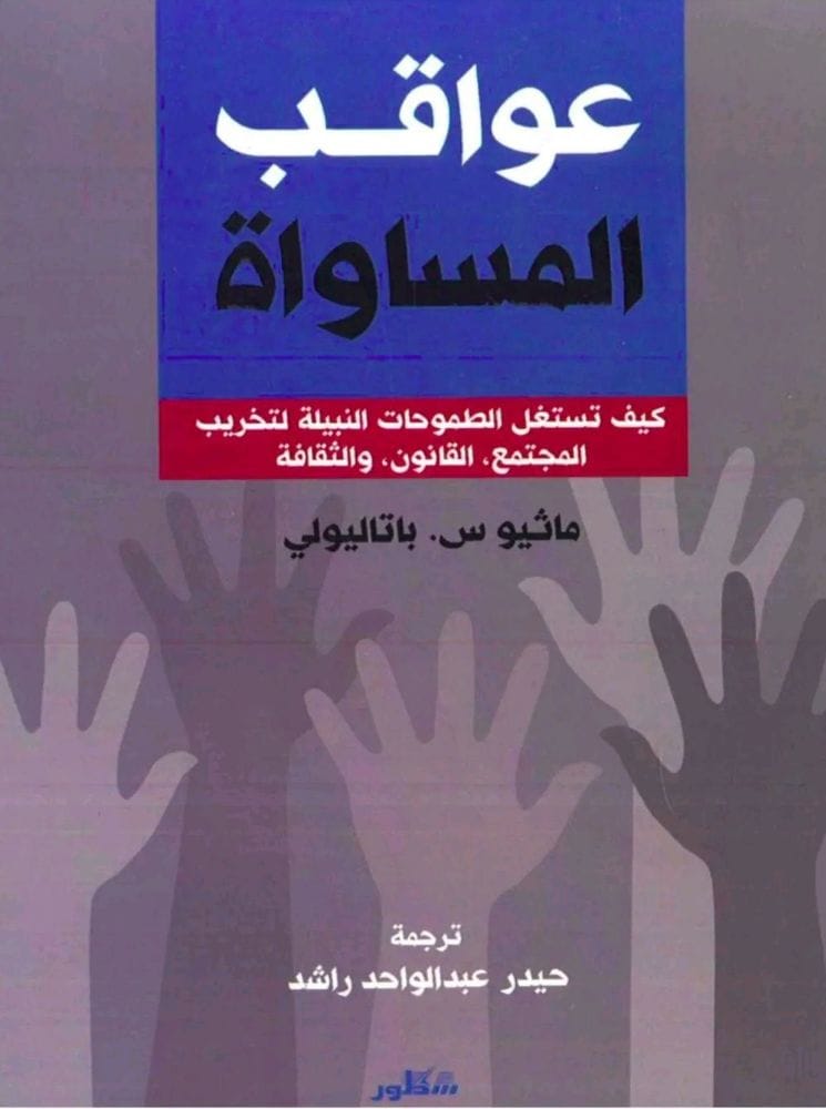 عواقب المساواة كيف تستغل الطموحات النبيلة لتخريب المجتمع، القانون والثقافة