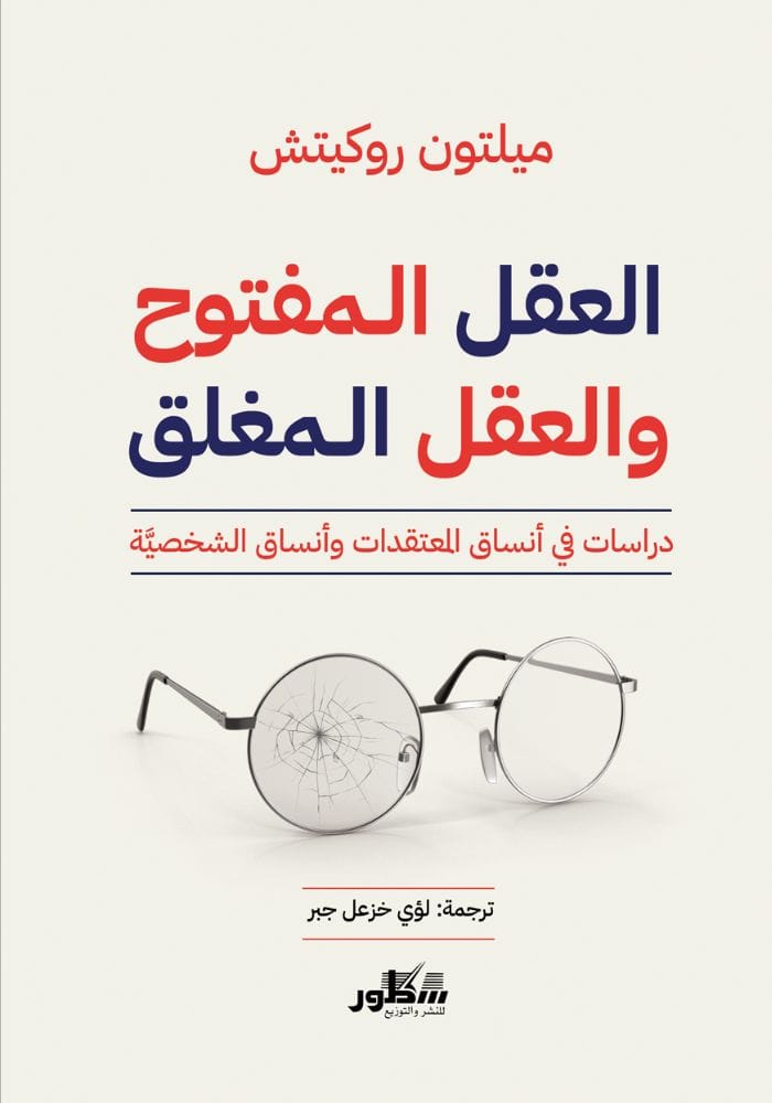 العقل المفتوح والعقل المغلق / دراسات في أنساق المعتقدات وأنساق الشخصية 