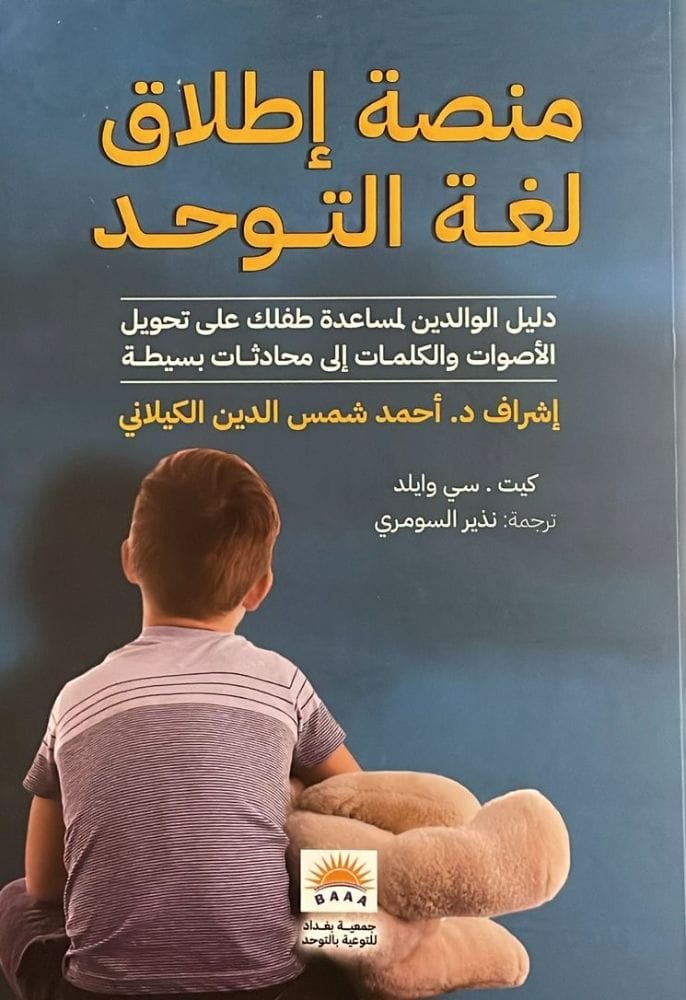منصة إطلاق لغة التوحد / دليل الوالدين لمساعدة طفلك على تحويل الأصوات والكلمات إلى محادثات بسيطة 