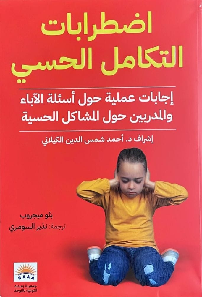 اضطرابات التكامل الحسي / إجابات عملية حول أسئلة الأباء والمدربين حول مشاكل الحسية 