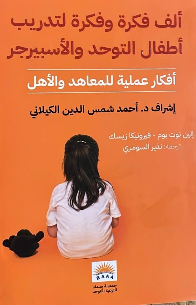 ألف فكرة وفكرة /  لتدريب أطفال التوحد والأسبيرجر 