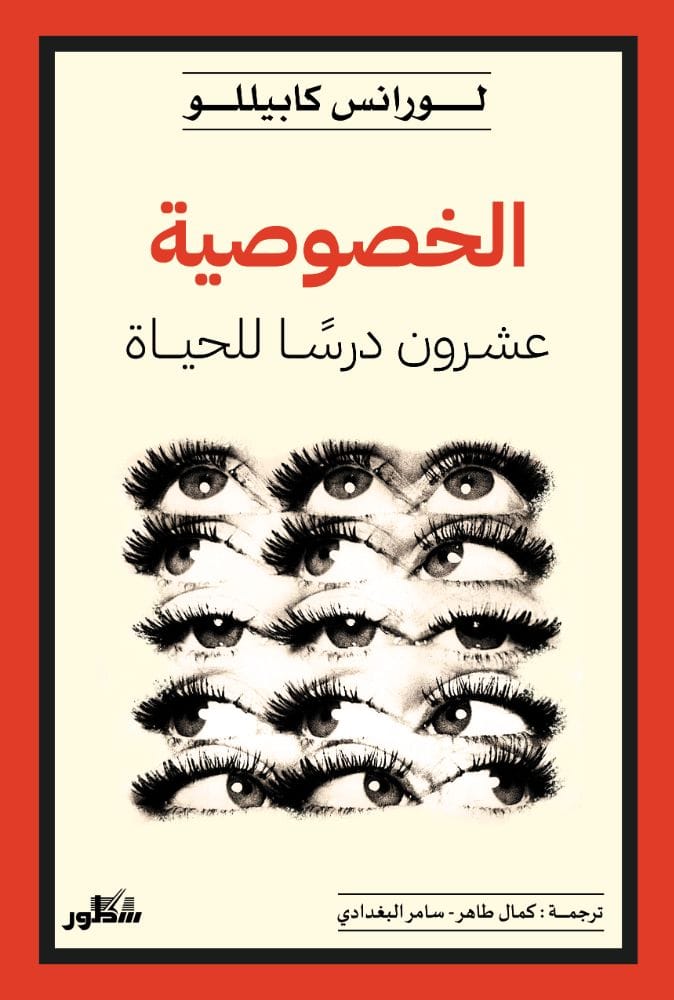  الخصوصية عشرون درسا للحياة 