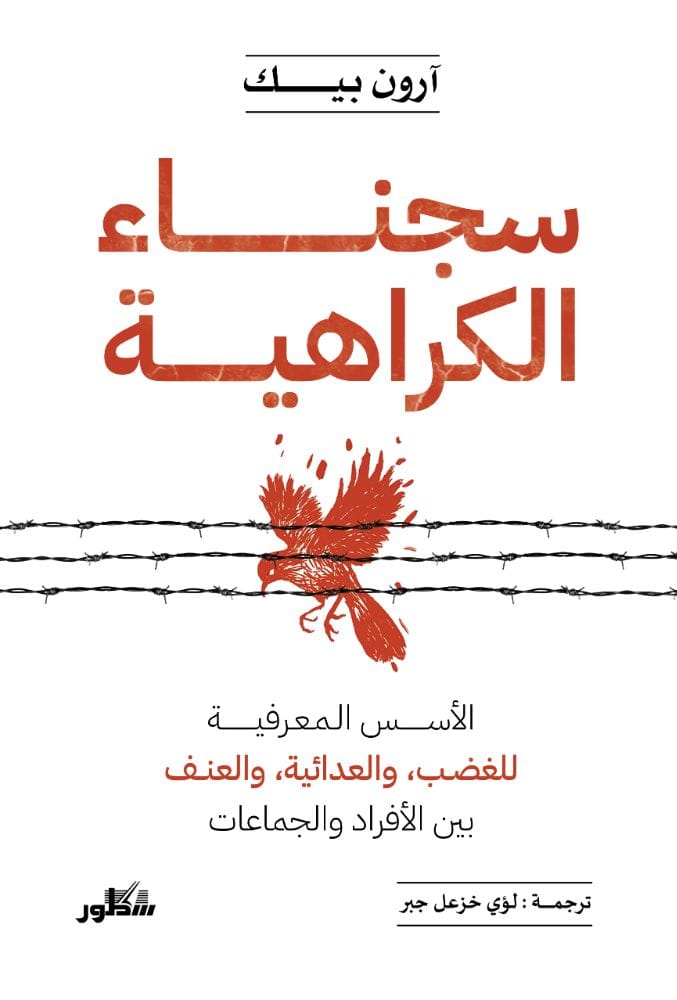 سجناء الكراهية الاسس المعرفية للغضب والعدائية 