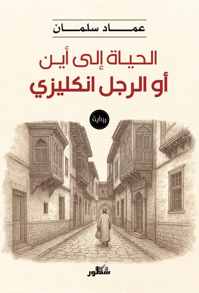 الحياة الى اين