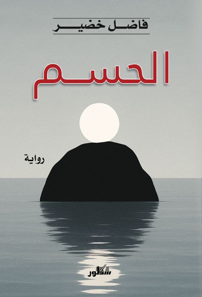 الحسم