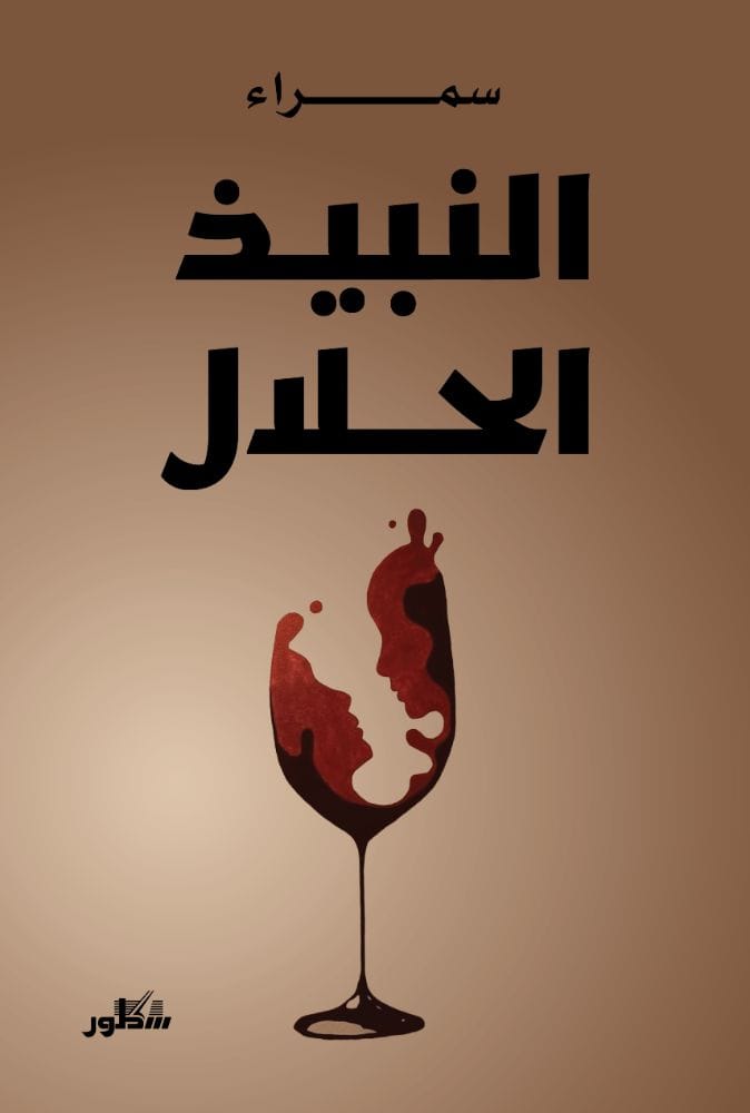 النبيذ الحلال