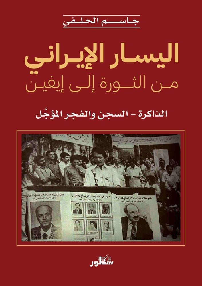 اليسار الإيراني من الثورة إلى إيفين