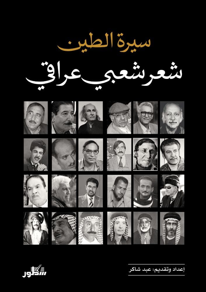سيرة الطين شعر شعبي عراقي