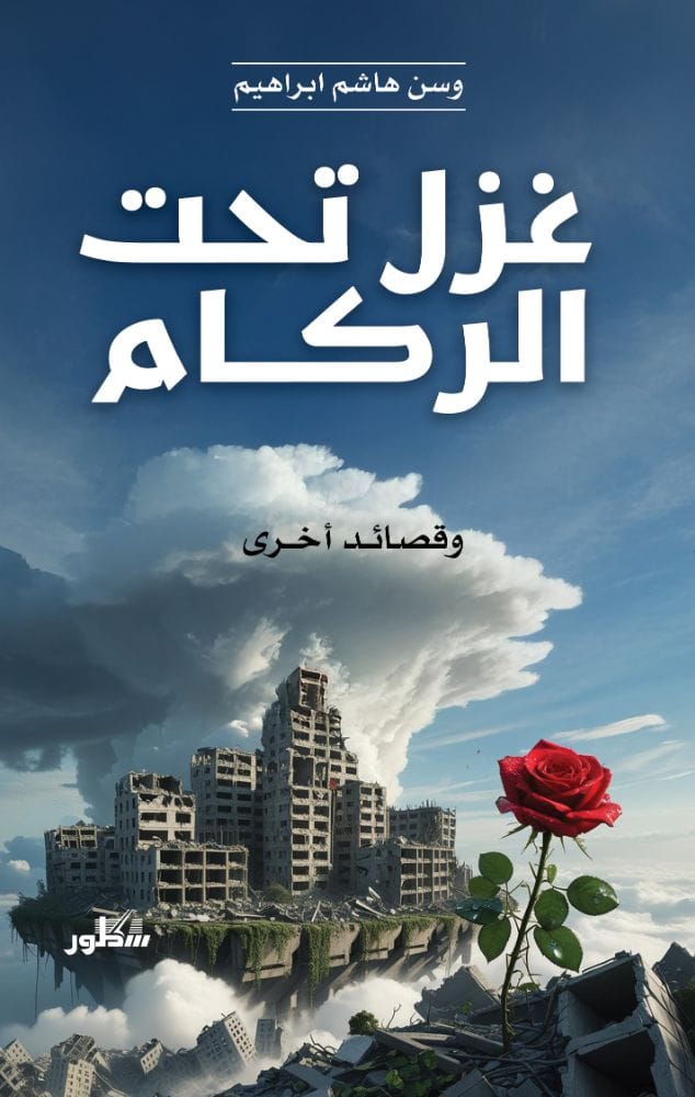 غزل تحت الركام