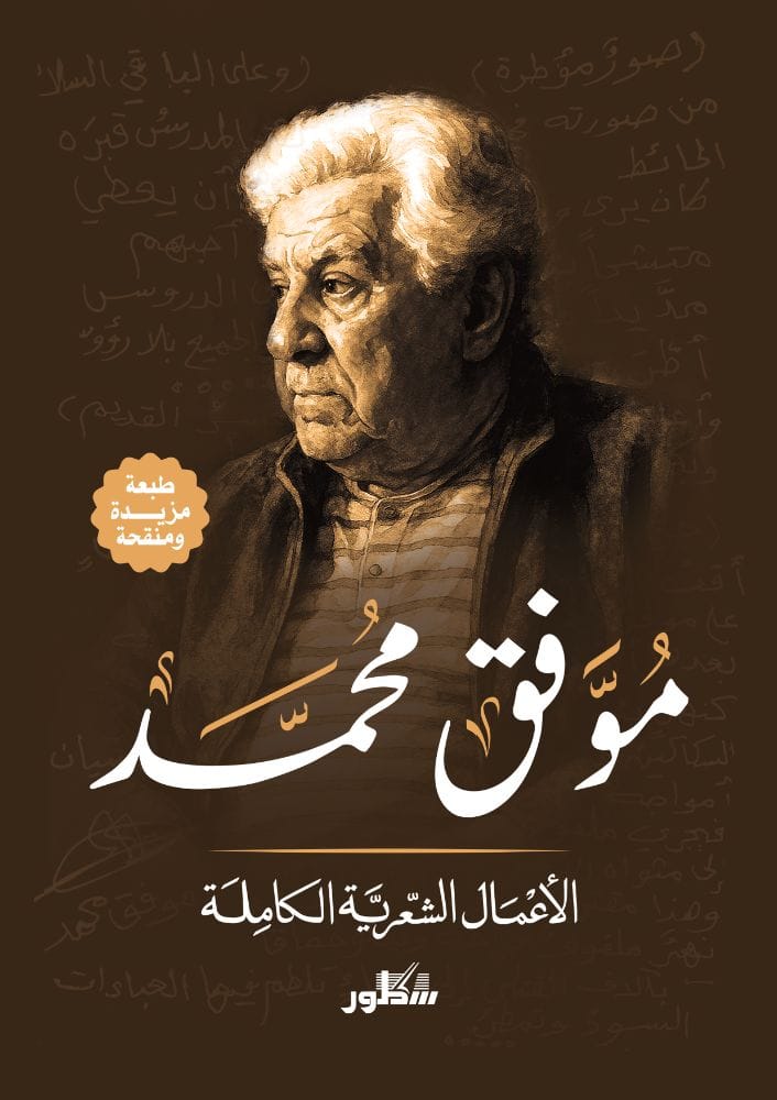 موفق محمد الأعمال الشعرية الكاملة